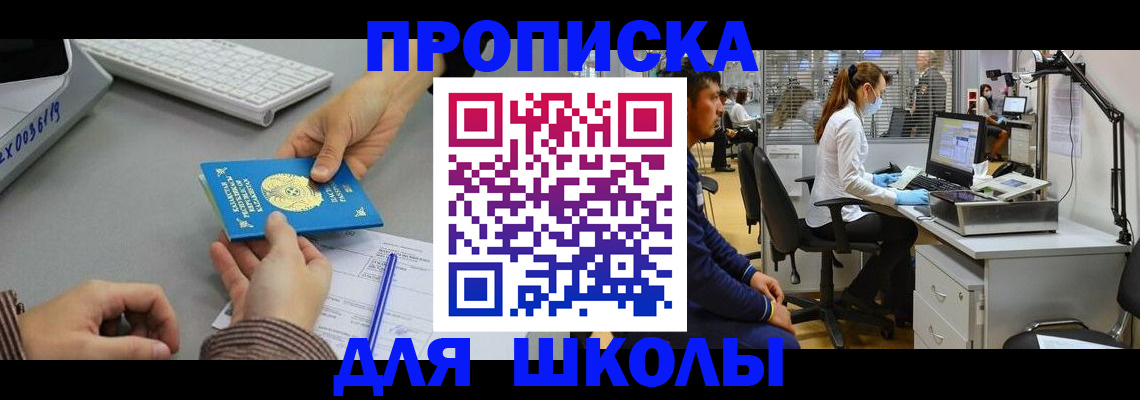 временная регистрация для школы в Ивдели